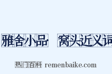 雅舍小品·窝头近义词是什么意思的图片